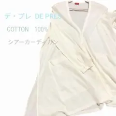 デ・プレ　DE PRES カーディガン