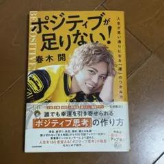 美品 ポジティブが足りない! 春木開