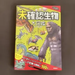 未確認生物大図鑑