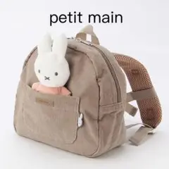 petit main ミッフィー付きリュック　幼児用