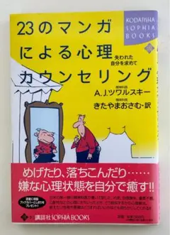 ２３のマンガによる心理カウンセリング　失われた自分を求めて きたやまおさむ／訳