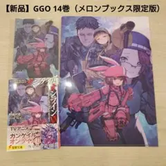 【新品未読】GGO 14巻（メロンブックス限定版）【送料込み、匿名配送】
