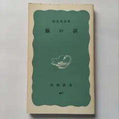 脳の話　時実利彦