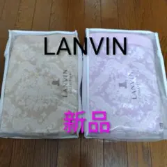 【新品】LANVIN コットンケット　綿毛布　タオルケット　西川　☆2枚セット