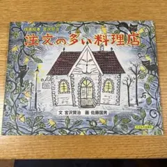 佐藤国男作「注文の多い料理店/ウェルカム」木版画　宮沢賢治　サインあり 佐藤国男作「注文の多い料理店/ウェルカム」木版画 宮沢賢治