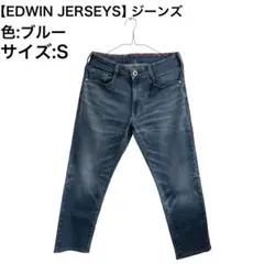 【EDWIN JERSEYS】ジーンズER003 ブルー　S 匿名配送