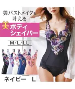 新品未使用　美ボディサロン　補正下着　ネイビー　紺　スタイルアップ　L