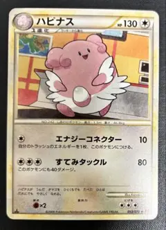 匿名送料込ポケモンカード　ハピナス　2009