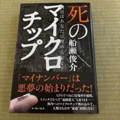 死のマイクロチップ 明日はあなたに埋められる?
