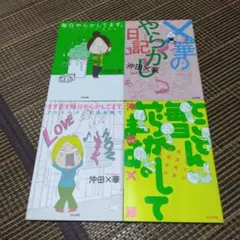 沖田×華 「とことん毎日やらかしてます。」他 4冊セット