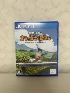 オラと博士の夏休み PS4