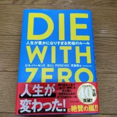 DIE WITH ZERO(日本語) ビル・パーキンス著
