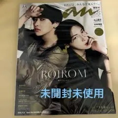 未開封未使用★anan 2025年8月号　ROIROM ロイロム　欅坂46