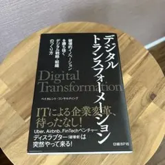 デジタルトランスフォーメーション 破壊的イノベーションを勝ち抜くデジタル戦略・…