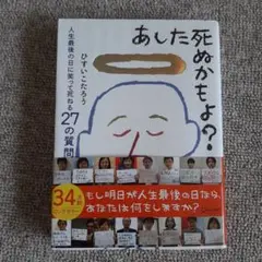 あした死ぬかもよ?