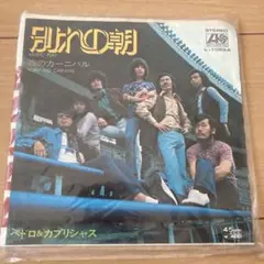 EP レコード ペドロ & カプリシャス / 別れの朝