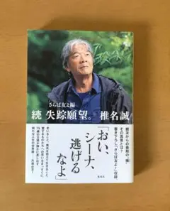 続 失踪願望。 さらば友よ編