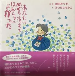 ★『あなたにめぐりあえて本当によかった』相田みつを著みつはしちかこ絵　詩画集