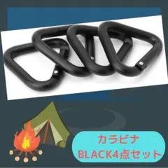 三角カラビナ 4個セット 黒 ブラック タープ テント キャンプ 便利グッズ