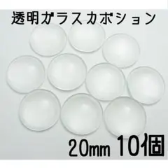 20mm　透明ガラスカボション　10個セット