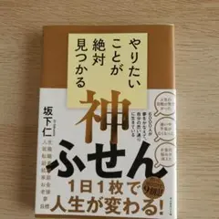やりたいことが絶対見つかる神ふせん