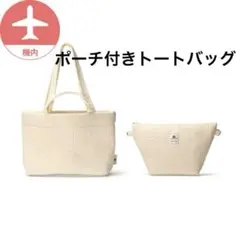 ピオヌンナル ポーチ付きトートバッグ JAL ヴィクトリア　pionunnal