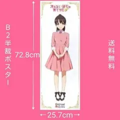 B2半裁ポスター『冴えない彼女の育てかた♭ 加藤恵』AnimeJapan2017