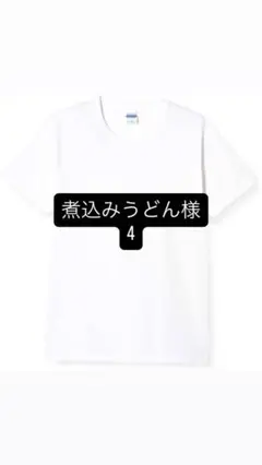 煮込みうどん様　プリントTシャツ 4