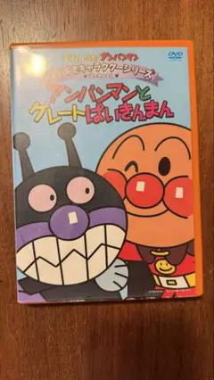 それいけ!アンパンマン「アンパンマンとグレートばいきんまん」 [DVD]