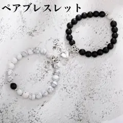新品 カップル ブレスレット ペア お揃い ストーン 天然石 ハート マグネット
