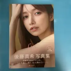 後藤真希 写真集 flos