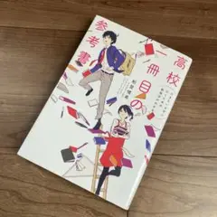 行きたい大学に行くための勉強法がわかる 高校一冊目の参考書