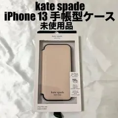 【未使用】【訳あり】kate spade iPhone 13 用 手帳型ケース