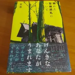 穢れた聖地巡礼について