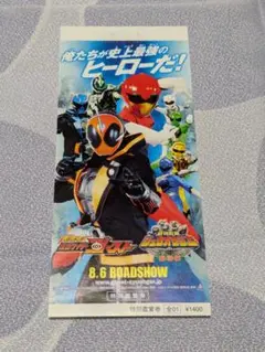 映画半券　仮面ライダーゴースト　ジュウオウジャー