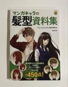 マンガキャラの髪型資料集