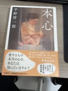 本心・マチネの終わりに　2冊セット　平野啓一郎