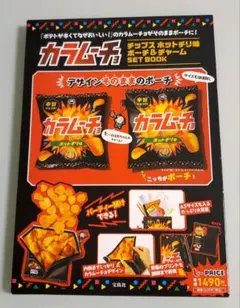 【新品未開封】カラムーチョ チップス ホットチリ味 ポーチ ブック 本 雑誌