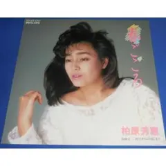 春ごころ/柏原芳恵 柏原よしえ・EPレコード シングルレコード 見本盤