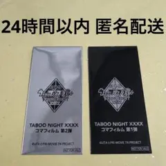 タブナイ　コマフィルム　第1弾 第2弾 未開封2枚