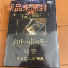 ハリー・ポッターの秘密・まるごと大辞典