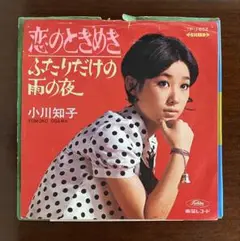 小川知子　恋のときめき　7インチ EP レコード