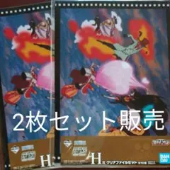 一番くじワンピーススタンビードクリアファイルH賞