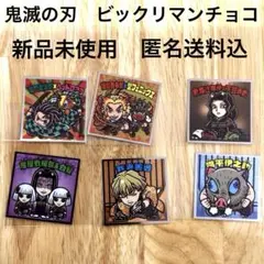 ビックリマンシール 限定　鬼滅の刃6枚セット