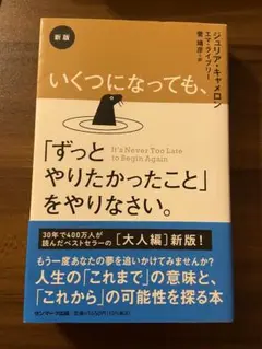 「ずっとやりたかったこと」をやりなさい。　ベストセラー本　書籍