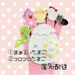 2曲対応　まぁるいたまご　コロコロたまご　手袋シアター　低月齢