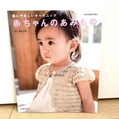 赤ちゃんのあみもの　本　オーガニック　ハンドメイド　手作り　型紙