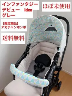 【ほぼ未使用・使用感無し】アップリカ 両対面 インファンタジーデビューidea