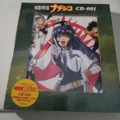 「機動戦艦ナデシコ」CD-001