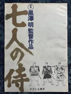 状態良好！レア★七人の侍／蜘蛛巣城★上映当時のパンフレット 映画パンフ＞蜘蛛巣城 / 古書 往来座 / 古本、中古本、古書籍の